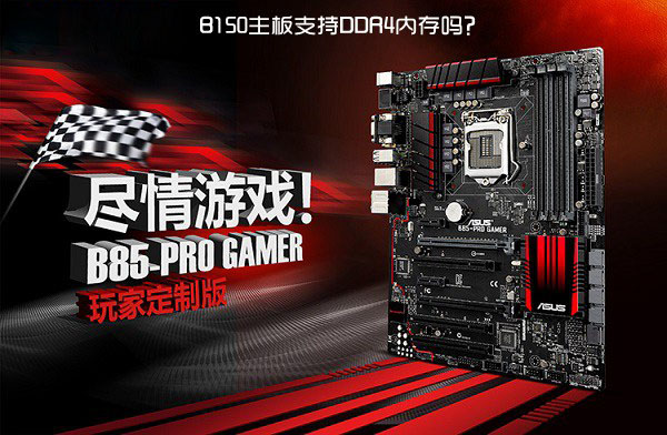 B150主板支持DDR4嗎？B150可以使用DDR4內(nèi)存條嗎？
