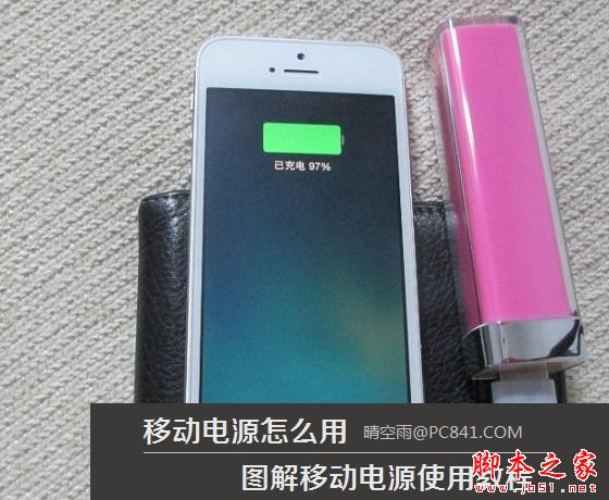 移動(dòng)電源怎么用 移動(dòng)電源充電使用教程圖文詳細(xì)講解