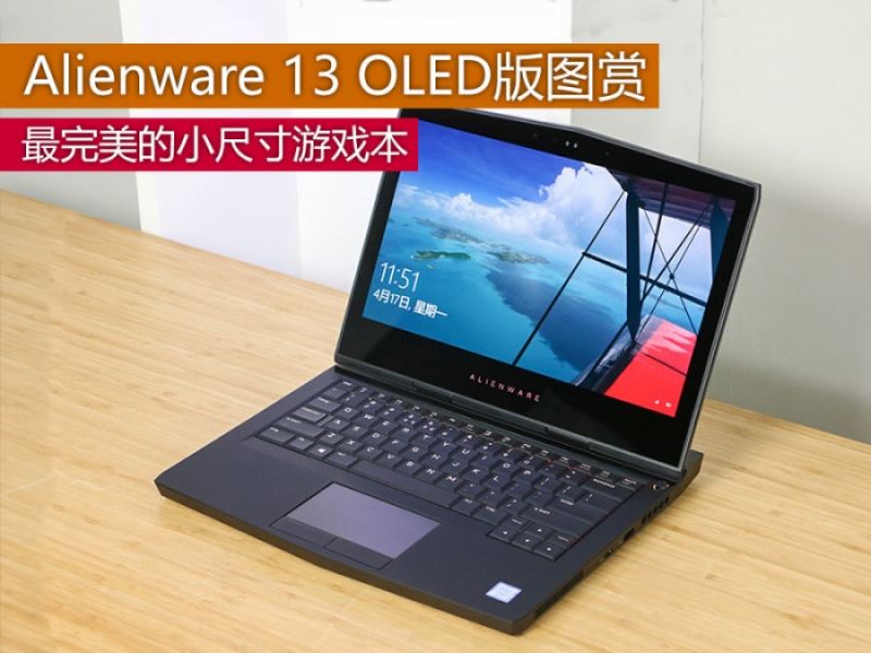Alienware 13 OLED版值不值得買？Alienware 13 OLED版圖賞