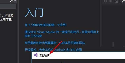 VS2017怎么使用作业视图?