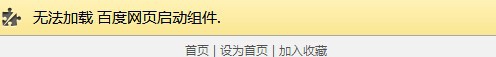 chrome瀏覽器百度打不開(kāi)提示無(wú)法加載百度網(wǎng)頁(yè)啟動(dòng)組件怎么辦?