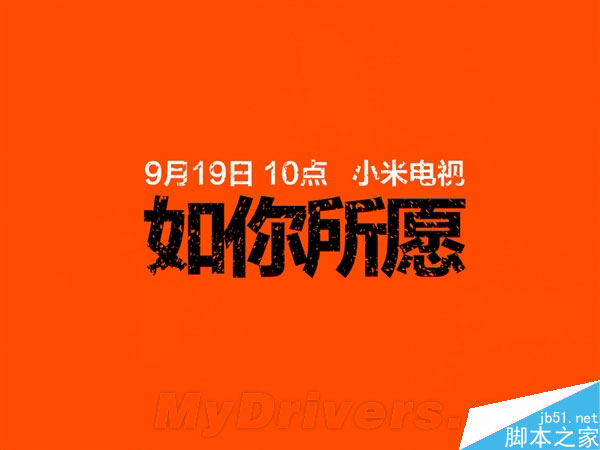 9月19日10點(diǎn) 小米電視2又有什么新花樣？