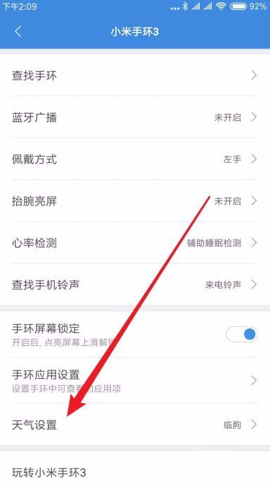 小米手環(huán)3怎么設(shè)置及時接收天氣預(yù)警信息?