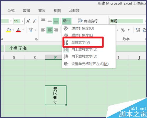 excel如何让文字竖排呢?