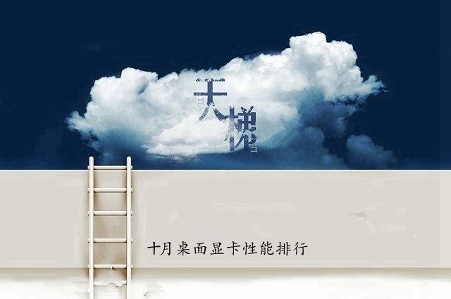 顯卡天梯圖2018年10月最新版 秒懂桌面顯卡性能排行