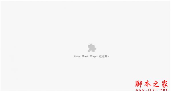 Chrome谷歌瀏覽器提示adobe flash player已過期怎么辦