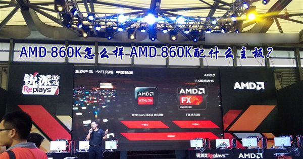 AMD速龍II X4 860K處理器怎么樣？AMD 860K配什么主板好？