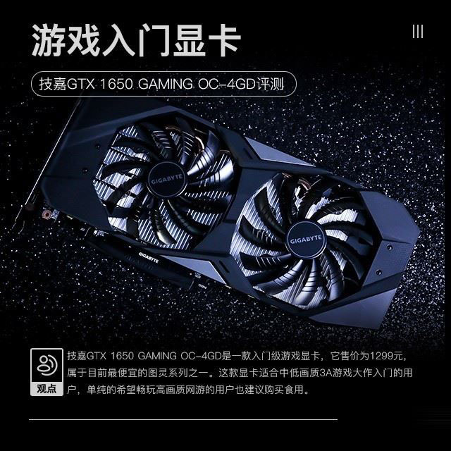 技嘉GTX 1650 GAMING值得買嗎 圖靈入門顯卡技嘉GTX 1650 GAMING評(píng)測(cè)