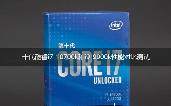 i7 10700k和i9 9900k哪個(gè)好 酷睿i7-10700k和i9-9900k對比