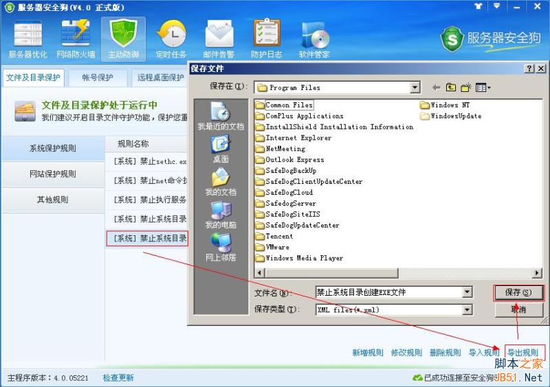 服务器安全狗主动防御 文件及目录保护功能教程