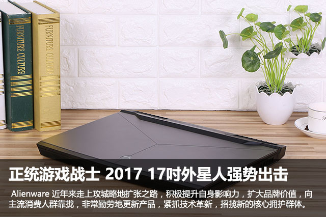 Alienware 17值得買嗎？2017新款17吋外星人筆記本全面深度評測