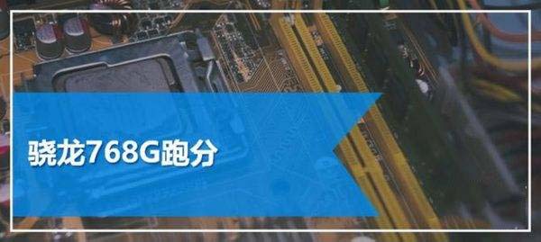天璣900和驍龍768g區(qū)別大嗎 天璣900和驍龍768g對比評測