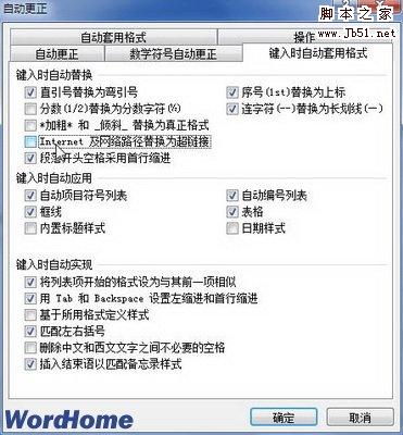 如何在Word2010中取消自动生成超链接的问题