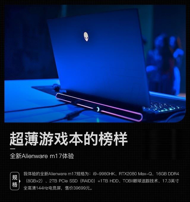 Alienware m17筆記本值得買嗎 Alienware m17輕薄筆記本上手體驗及評測