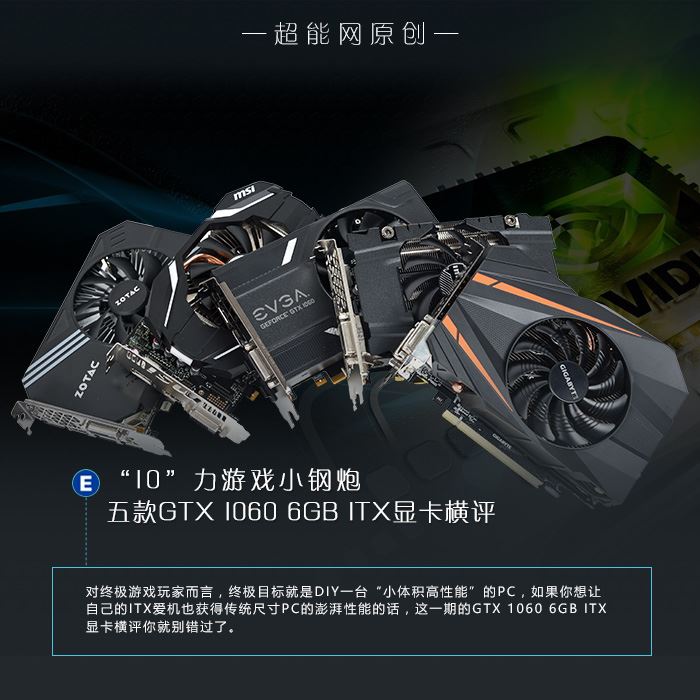 Geforce GTX 1060怎么樣？五款GTX 1060 6GB ITX顯卡性能評(píng)測(cè)