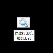 win7桌面怎么添加停止打印机服务快捷键?