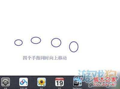 ipad4手势使用教程(单指/双指/四指/五指)