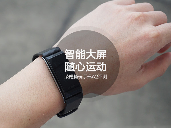 榮耀暢玩手環(huán)A2怎么樣？榮耀手環(huán)A2全面深度評(píng)測(cè)圖解