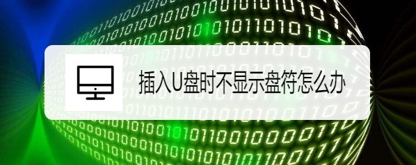 小米筆記本RedmiBook不識(shí)別U盤(pán)盤(pán)符怎么辦?