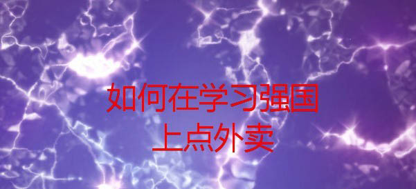 學(xué)習(xí)強(qiáng)國app怎么點(diǎn)外賣? 學(xué)習(xí)強(qiáng)國中叫外賣的教程