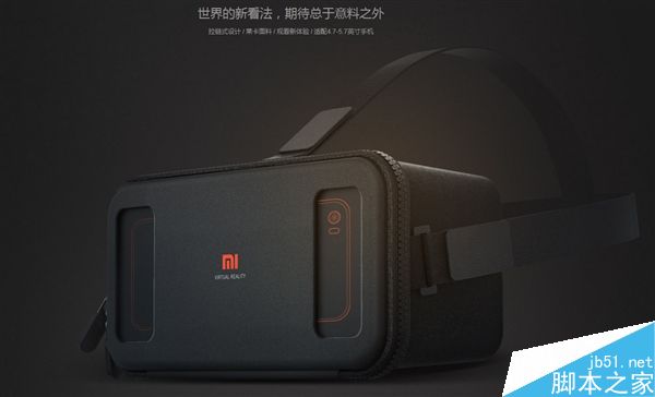 小米VR眼鏡玩具版亮相 采用拉鏈?zhǔn)皆O(shè)計(jì)