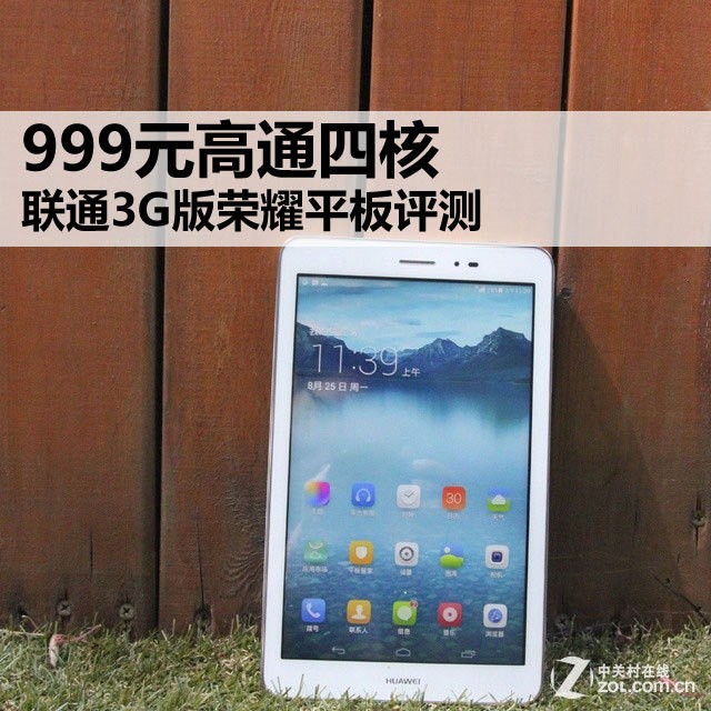 999元高通四核 聯(lián)通3G版榮耀平板全面評測