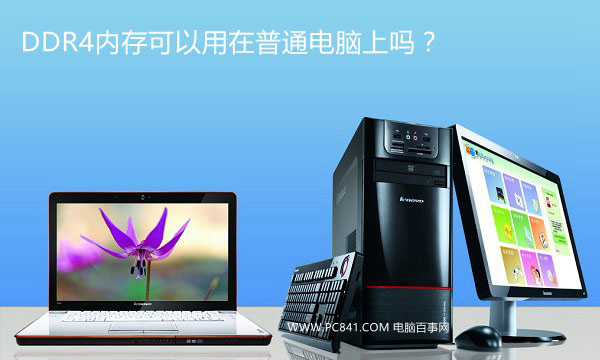 DDR4內(nèi)存可以在普通電腦上使用嗎？有影響嗎？