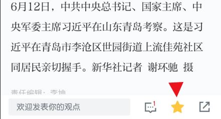 學(xué)習(xí)強國app怎么收藏 學(xué)習(xí)強國app收藏文章方法
