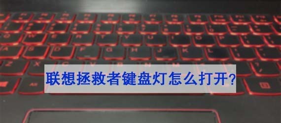 聯(lián)想拯救者筆記本怎么打開(kāi)鍵盤燈? 拯救者鍵盤燈的玩法