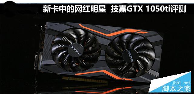 技嘉GTX 1050Ti G1性能深度評測+拆解圖