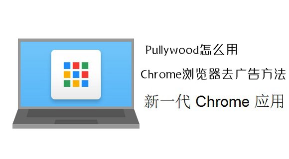 Pullywood插件怎么用？Chrome瀏覽器去廣告方法介紹