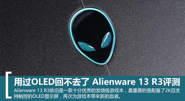 Alienware 13 R3值得買嗎？Alienware 13 R3游戲本深度圖解評測