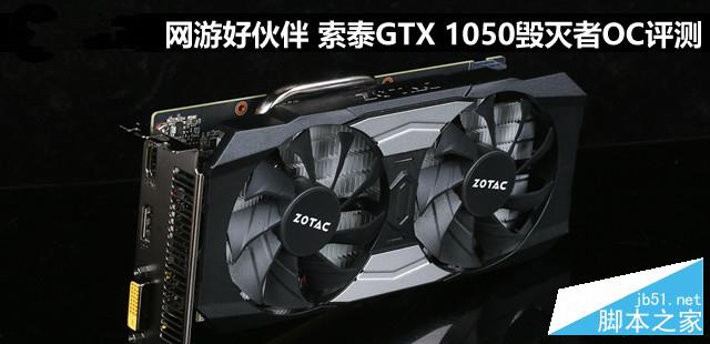 索泰GTX 1050毀滅者OC顯卡評(píng)測(cè)及拆解圖