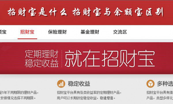 招財寶是什么意思？招財寶和余額寶的區(qū)別有哪些