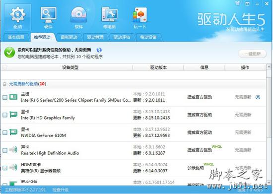 驅(qū)動(dòng)人生有什么用 驅(qū)動(dòng)人生的使用教程