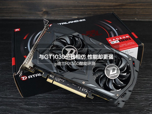 迪兰RX550显卡值得买吗？迪兰RX550酷能2G全面深度评测图解