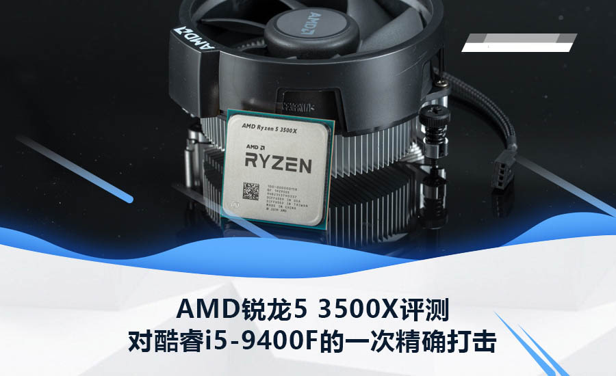 銳龍5 3500X對比酷睿i5-9400值得買嗎？AMD銳龍5 3500X首發(fā)深度評測(天梯圖)