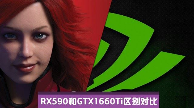 RX590和GTX1660Ti哪個(gè)值得買(mǎi) GTX1660Ti和RX590區(qū)別對(duì)比