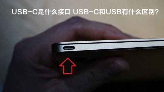 USB-C是什么接口 USB-C和USB接口之間有什么區(qū)別？