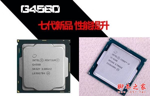 奔騰g4560和i3 6100哪個(gè)好？Intel奔騰G4560與i3-6100全面區(qū)別對(duì)比評(píng)測(cè)圖解