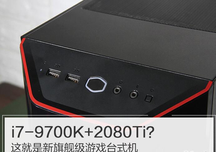 9700K+2080Ti？雷霆世紀(jì)Chaos 556新旗艦級游戲主機(jī)優(yōu)缺點(diǎn)評測