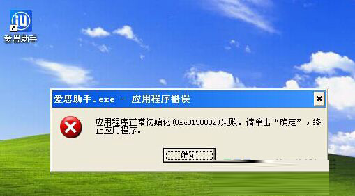 愛思助手3.65版本出現(xiàn)應用程序正常初始化失敗的問題