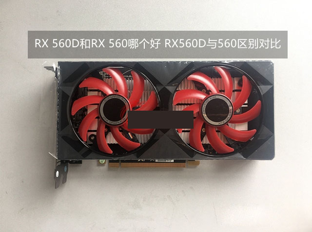 RX 560D對比RX 560哪個好?RX560D與560的區(qū)別對比詳細評測