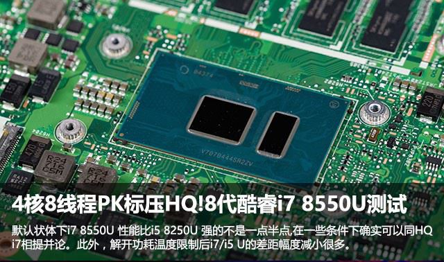 酷睿i7 8550U性能如何？Intel第八代酷睿i7 8550U低壓處理器全面首發(fā)評測
