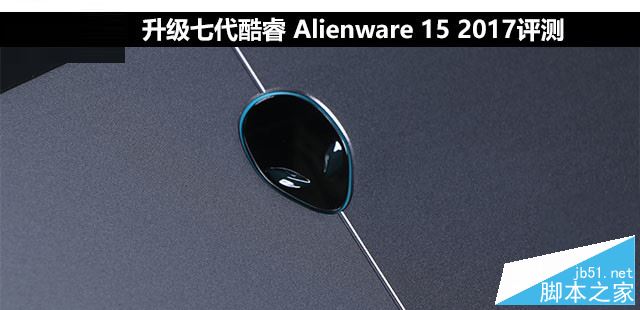 Alienware15 2017值得買嗎？戴爾Alienware 15 2017全面詳細(xì)評測圖解