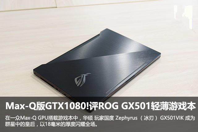 華碩ROG 冰刃GX501值得買嗎？Max-Q版GTX1080冰刃GX501VIK深度圖解評測
