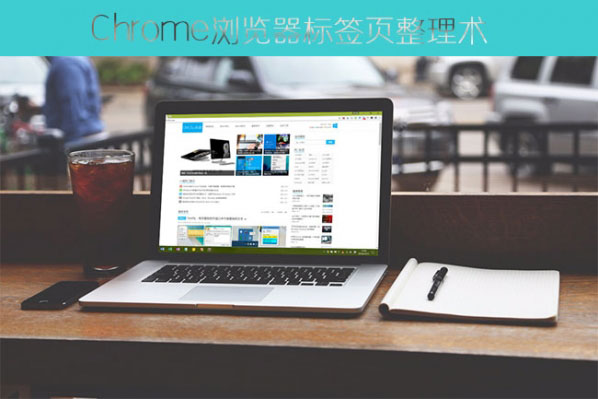 谷歌Chrome瀏覽器巧用Shift、Ctrl鍵整理標(biāo)簽頁方法分享