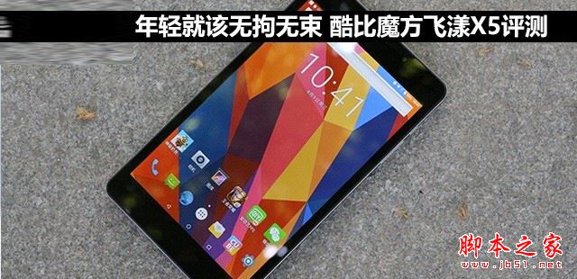 酷比魔方飛漾X5平板值得買嗎？酷比魔方飛漾X5平板電腦全面深度評(píng)測(cè)