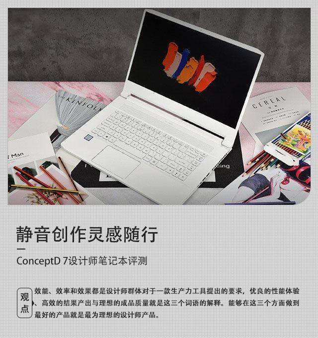 靜音創(chuàng)作靈感隨行 Acer ConceptD 7設(shè)計師筆記本詳細圖文評測