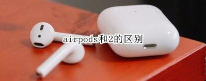 airpods和airpods2有哪些不同？